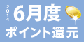 2014年6月度 ﾎﾟｲﾝﾄ還元