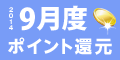 2014年9月度 ﾎﾟｲﾝﾄ還元