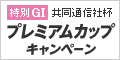 特別GI 共同通信社杯ﾌﾟﾚﾐｱﾑｶｯﾌﾟｷｬﾝﾍﾟｰﾝ