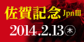佐賀記念(JpnIII)特設ｻｲﾄ