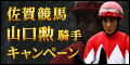 佐賀競馬｢山口勲騎手｣ｷｬﾝﾍﾟｰﾝ