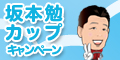 坂本勉ｶｯﾌﾟｷｬﾝﾍﾟｰﾝ