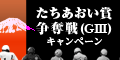 【静岡競輪】たちあおい賞争奪戦(GIII)ｷｬﾝﾍﾟｰﾝ