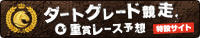 重賞レース&ダートグレード競走特設サイト
