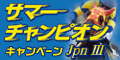 サマーチャンピオン(JpnIII)キャンペーン