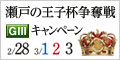 【玉野競輪】瀬戸の王子杯争奪戦(GIII）ｷｬﾝﾍﾟｰﾝ