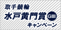 【取手競輪】水戸黄門賞(GIII)ｷｬﾝﾍﾟｰﾝ