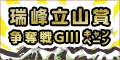 【富山競輪】瑞峰立山賞争奪戦(GIII)ｷｬﾝﾍﾟｰﾝ