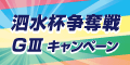 【四日市競輪】泗水杯争奪戦(GIII)ｷｬﾝﾍﾟｰﾝ