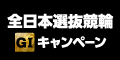 【高松競輪】全日本選抜(GI)ｷｬﾝﾍﾟｰﾝ
