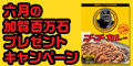 【金沢競馬】六月の加賀百万石ﾌﾟﾚｾﾞﾝﾄｷｬﾝﾍﾟｰﾝ