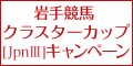 【岩手競馬】ｸﾗｽﾀｰｶｯﾌﾟ(JpnIII)ｷｬﾝﾍﾟｰﾝ