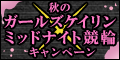 秋のｶﾞｰﾙｽﾞｹｲﾘﾝ×ﾐｯﾄﾞﾅｲﾄ競輪ｷｬﾝﾍﾟｰﾝ