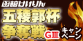 【函館競輪】五稜郭杯争奪戦(GIII)ｷｬﾝﾍﾟｰﾝ