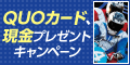 【川口ｵｰﾄ】QUOｶｰﾄﾞ､現金ﾌﾟﾚｾﾞﾝﾄｷｬﾝﾍﾟｰﾝ