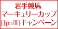 【岩手競馬】ﾏｰｷｭﾘｰｶｯﾌﾟ(JpnIII)ｷｬﾝﾍﾟｰﾝ