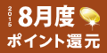 2015年8月度 ﾎﾟｲﾝﾄ還元