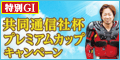 【山陽ｵｰﾄﾚｰｽ】特別GI共同通信社杯ﾌﾟﾚﾐｱﾑｶｯﾌﾟｷｬﾝﾍﾟｰﾝ