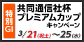 地方競馬も合わせて買うと当選確率ｱｯﾌﾟ![特別GI]共同通信社杯ﾌﾟﾚﾐｱﾑｶｯﾌﾟｷｬﾝﾍﾟｰﾝ