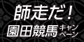 師走だ!園田競馬ｷｬﾝﾍﾟｰﾝ