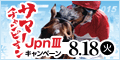 ｻﾏｰﾁｬﾝﾋﾟｵﾝ(JpnIII)ｷｬﾝﾍﾟｰﾝ　8月18日(火)