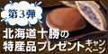 【第3弾】北海道十勝の特産品ﾌﾟﾚｾﾞﾝﾄｷｬﾝﾍﾟｰﾝ