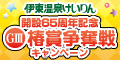 【伊東温泉競輪】椿賞争奪戦ｷｬﾝﾍﾟｰﾝ