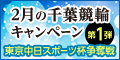 2月の千葉競輪ｷｬﾝﾍﾟｰﾝ第1弾