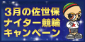 3月の佐世保ﾅｲﾀｰ競輪ｷｬﾝﾍﾟｰﾝ