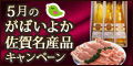 【佐賀競馬】5月のがばいよか佐賀名産品ｷｬﾝﾍﾟｰﾝ