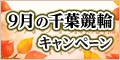 9月の千葉競輪ｷｬﾝﾍﾟｰﾝ