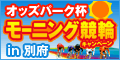 【別府競輪】ｵｯｽﾞﾊﾟｰｸ杯ﾓｰﾆﾝｸﾞ競輪in別府ｷｬﾝﾍﾟｰﾝ