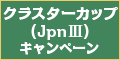 【岩手競馬】ｸﾗｽﾀｰｶｯﾌﾟ(JpnIII)ｷｬﾝﾍﾟｰﾝ