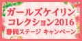 ｶﾞｰﾙｽﾞｹｲﾘﾝｺﾚｸｼｮﾝ2016静岡ｽﾃｰｼﾞｷｬﾝﾍﾟｰﾝ