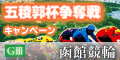 【函館競輪】五稜郭杯争奪戦(GIII)ｷｬﾝﾍﾟｰﾝ