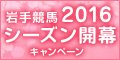 岩手競馬2016ｼｰｽﾞﾝ開幕ｷｬﾝﾍﾟｰﾝ