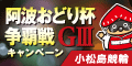 【小松島競輪】阿波おどり杯争覇戦(GIII)ｷｬﾝﾍﾟｰﾝ