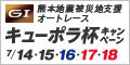 熊本地震被災地支援ｵｰﾄﾚｰｽ ｷｭｰﾎﾟﾗ杯(GI)ｷｬﾝﾍﾟｰﾝ 7月14日(木)〜7月18日(祝月)