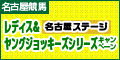 【名古屋競馬】ﾚﾃﾞｨｽ&ﾔﾝｸﾞｼﾞｮｯｷｰｽﾞｼﾘｰｽﾞ名古屋ｽﾃｰｼﾞｷｬﾝﾍﾟｰﾝ