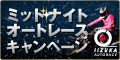 【飯塚ｵｰﾄﾚｰｽ】ﾐｯﾄﾞﾅｲﾄｵｰﾄﾚｰｽｷｬﾝﾍﾟｰﾝ