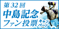 第32回中島記念ﾌｧﾝ投票ｷｬﾝﾍﾟｰﾝ