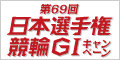 【名古屋競輪】第69回日本選手権競輪(GI)ｷｬﾝﾍﾟｰﾝ