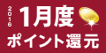 2016年1月度 ﾎﾟｲﾝﾄ還元