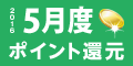 2016年5月度 ﾎﾟｲﾝﾄ還元