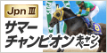 ｻﾏｰﾁｬﾝﾋﾟｵﾝ(JpnIII)ｷｬﾝﾍﾟｰﾝ