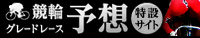 競輪ｸﾞﾚｰﾄﾞﾚｰｽ予想特設ｻｲﾄ