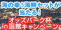 【函館競輪】海の幸!海鮮セットが当たる!オッズパーク杯in函館キャンペーン