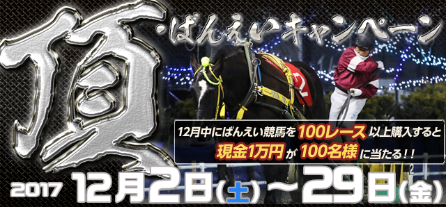 【ばんえい競馬】頂・ばんえいキャンペーン　12月中にばんえい競馬を100レース以上購入すると現金1万円が100名様に当たる！