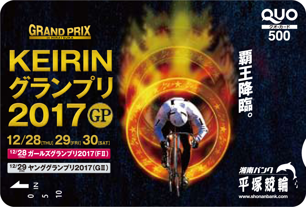 KEIRINグランプリ2017（GP）オリジナルQUOカード（500円分） 