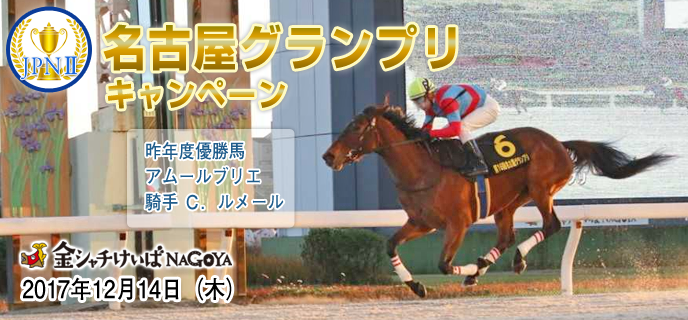 【名古屋競馬】名古屋グランプリ（JpnII）キャンペーン 昨年度優勝馬 アムールブリエ 騎手 Ｃ．ルメール